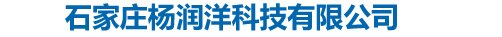 石家庄杨润洋科技有限公司