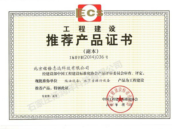 中国工程建设推荐产品证书