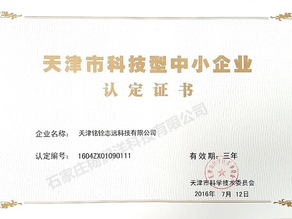 天津市科技型中小企业认定证书