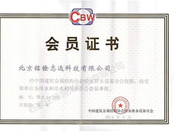 排水和排水利用委员会会员单位