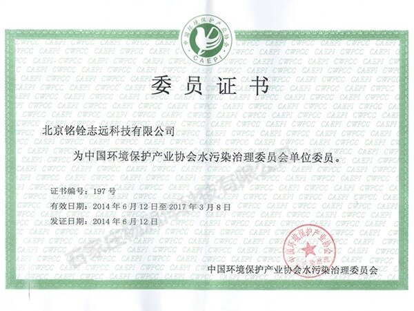 中国环境产业协会水污染治理委员会单位委员